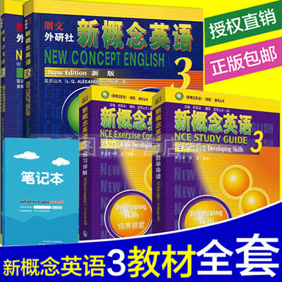 (北教社)新概念英语3第三册 全套自学教材4本