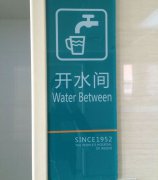 open water rooms（开水间）--中式英语