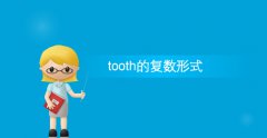 tooth的复数形式