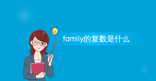 family作家庭使用时的复数是families