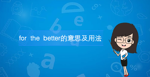 for the better（固定短语）