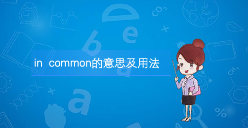 in common的用法