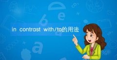 in contrast with/to的用法及使用例句