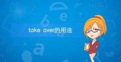 take over的用法