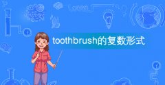 toothbrush的复数形式