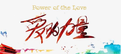Power of the Love 爱的力量