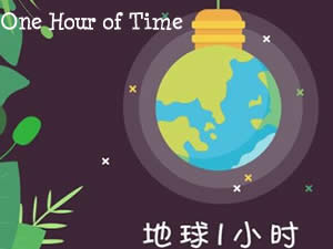 One Hour of Time 一小时