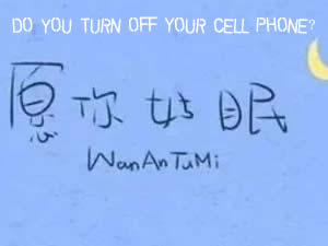 Do you Turn off Your Cell Phone? 你关机了吗？