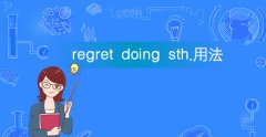 regret doing sth.（遗憾做过某事）用法及造句例句