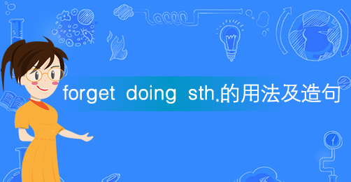 forget doing sth.的意思
