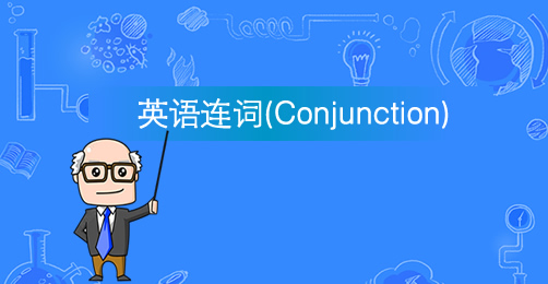 连词(Conjunction)