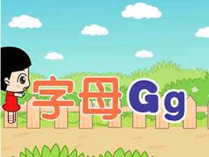 幼儿学英文字母：字母Gg英文字母歌