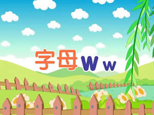 幼儿学英文字母：字母Ww英文字母歌