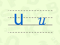 英文字母U的大小写