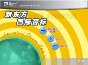 新东方国际音标学习软件(2012)