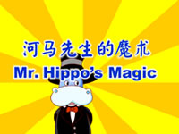 河马选生的魔术(Mr. Hippo's Magic)
