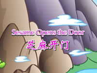 芝麻开门(sesame open the door)