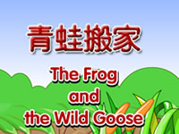 青蛙搬家(The Fog and Wild Goose)