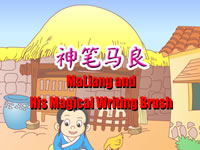 神笔马良(MaLiang and His Magical Writing Brush)