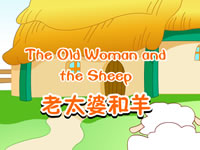 老太婆与羊(The old women and the sheep)