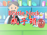 瓶子颈（Bottle Neck）