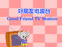 好朋友电视台(Good friend TV station)