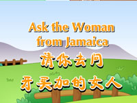 请你去问牙买加的女人(Ask the Woman from Jamaica)