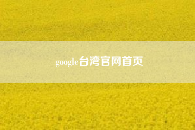 google台湾官网首页?Google 彰滨资料中心动土，期许成为台湾云端产业枢纽（修正能耗单位）?