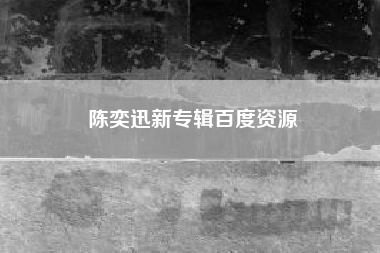 陈奕迅新专辑百度资源？你如何评价陈奕迅的《放》？