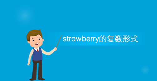 Strawberry的复数形式 名词 巴士英语网