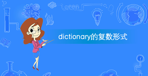 dictionary的复数形式是dictionaries