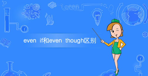 even if和even though的用法及区别