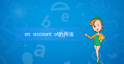 on account of的用法