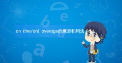 on (the/an) average的意思和用法例句