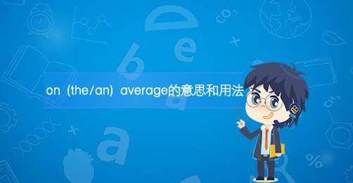 on (the/an) average的意思和用法