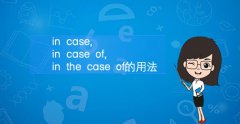 in case, in case of, in the case of的用法
