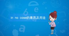 in no case的意思及用法