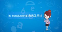 in conclusion的意思、用法及同义短语