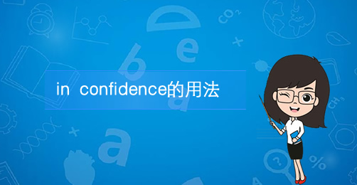 in confidence的用法