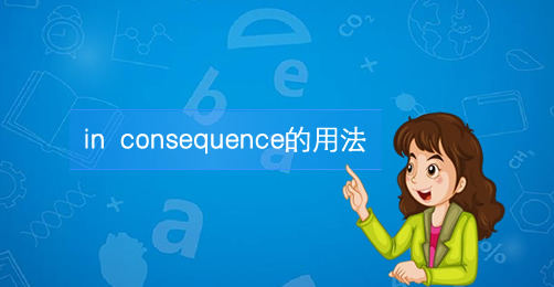 in consequence的用法