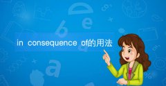 in consequence of的意思及用法