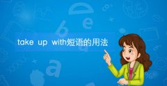 take up with的用法,take up with是什么意思？