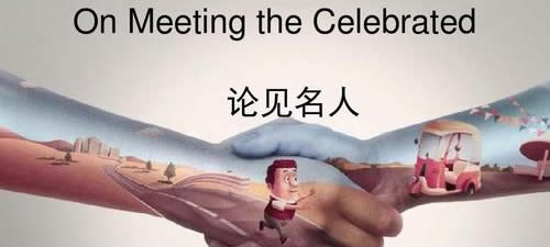 On Meeting the Celebrated 论见名人