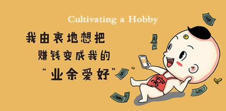 Cultivating a Hobby 培养业余爱好