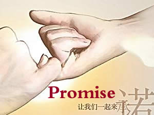 Promise 永恒的承诺
