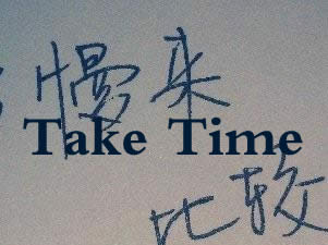 Take Time 慢慢来