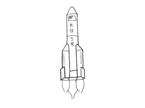卡通长征5号火箭简笔画