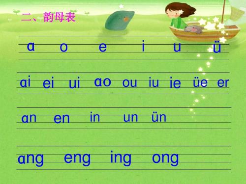 韵母表24个汉语拼音韵母表