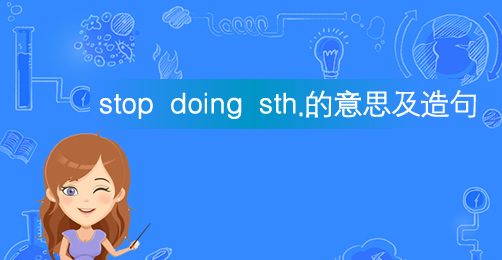 stop doing sth.的意思