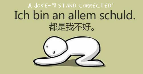 A Joke—“I stand corrected” 笑话—“我诚恳认错”